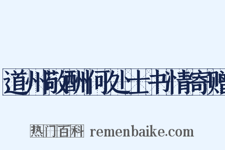 道州敬酬何处士书情寄赠是什么意思的图片